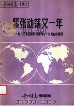 紧张动荡又一年  1983国际形势的回顾和1984年的展望   1984  PDF电子版封面    杨效农主编 