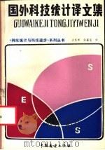 国外科技统计译文集   1985  PDF电子版封面  4271·193  王宝琛，黄嘉平编译 