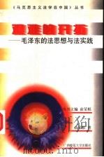 艰难的开拓  毛泽东的法思想与法实践   1997  PDF电子版封面  756332576X  俞荣根著 