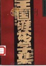 王国维论学集   1997  PDF电子版封面  7500420374  王国维著；傅杰编校 