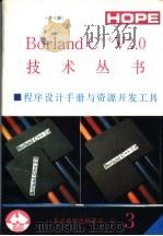 程序设计手册与资源开发工具 第3册 Borland C++程序设计手册   1991  PDF电子版封面    北京希望电脑公司 