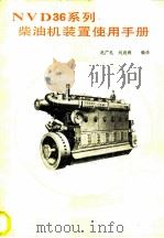 NVD36系列柴油机装置使用手册   1986  PDF电子版封面  15044·6512  赵广礼，刘庭舜编译 