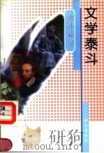 文学泰斗   1997  PDF电子版封面  7501415218  赵宗乙编著 