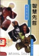 智慧先哲   1997  PDF电子版封面  7501415218  刘跃进编 