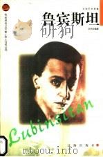 鲁宾斯坦   1998  PDF电子版封面  7806389156  史鸿珍编著 