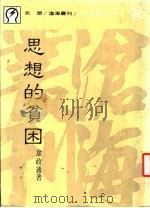 思想的贫困   1985  PDF电子版封面    中国文化学院研究生业务组，韦政通著 