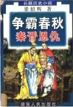 争霸春秋  秦晋恩仇   1998  PDF电子版封面  7543817144  梁绍辉著 