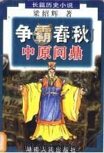 争霸春秋  中原问鼎   1998  PDF电子版封面  7543817152  梁绍辉著 