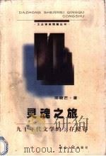 灵魂之旅  九十年代文学的生存境界   1998  PDF电子版封面  721602303X  邓晓芒著 