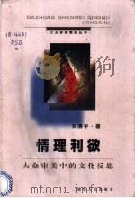 情理利欲  大众审美中的文化反思   1998  PDF电子版封面  721602320X  刘清平著 