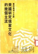 美国研究儒家文化的几个主流   1971  PDF电子版封面    淡江大学编 
