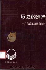 历史的选择  广东改革开放的探讨   1991  PDF电子版封面  7536106858  刘维明著 