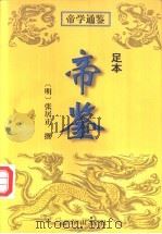 帝鉴  足本   1998  PDF电子版封面  7805954909  （明）张居正撰；继祖，红菊释译 