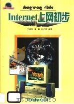 Internet上网初步   1998  PDF电子版封面  7536437528  王维国等编著 