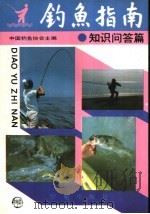 钓鱼指南  知识问答篇   1993  PDF电子版封面  7507704165  中国钓鱼协会主编 