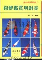 锦鲤鉴赏与饲养   1991  PDF电子版封面  9575522591  邹屏编译 