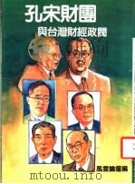 孔宋财转与台湾财经政阀   1987  PDF电子版封面    风云论坛编 