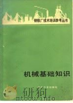 机械基础知识   1981  PDF电子版封面  15062·3616  杨国昌，陈邦夫译 