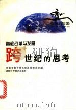 跨世纪的思考  高教改革与发展   1997  PDF电子版封面  7535723012  李洪基主编；湖南省教育委员会高等教育处编 