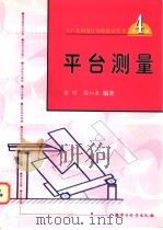 平台测量   1998  PDF电子版封面  7502610235  何贡主编；徐刚，徐沁泉编著 