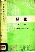 绿化   1982  PDF电子版封面  15044·1755  山东省交通厅公路处编 