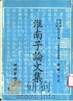 淮南子论文集   1979  PDF电子版封面    陈新雄，于大成主编 