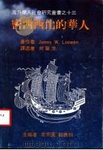 密西西比的华人   1985  PDF电子版封面    杰姆斯著作；何翠萍译 