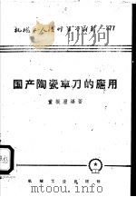 国产陶瓷车刀的应用   1959  PDF电子版封面  T15033·1619  董振沣编著 