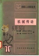 机械传动   1983  PDF电子版封面  15216·136  蒋丽敏，党祖祺，鲁明山，沈山敏，闻英梅，汤玉凡编 