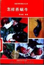 怎样养蜗牛   1991  PDF电子版封面  7534906873  龚泉福编著 