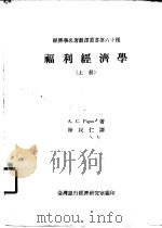 福利经济学  上   1971  PDF电子版封面    A·C·Pigou著；陆民仁译 