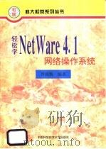 轻松学 NetWare 4.1 网络操作系统   1996  PDF电子版封面  7312008046  胥国维编著 