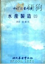 水产制造  2   1979  PDF电子版封面    孙泰恒译 