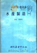 水产制造  1   1986  PDF电子版封面    孙泰恒译 