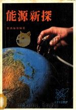 能源新探   1978  PDF电子版封面    李禹琳等编著 