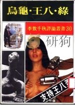 乌龟·王八·录   1984  PDF电子版封面    李敖等著 