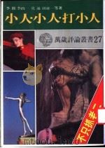 小人·小人·打小人   1986  PDF电子版封面    李敖，李政一，史通，胡虚一等著 