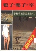 鸭子·鸭子·宰   1985  PDF电子版封面    李敖著 