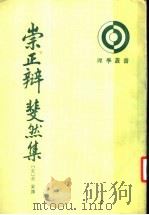 崇正辩斐然集  上  崇正辩   1993  PDF电子版封面  7101010288  （宋）胡寅撰 