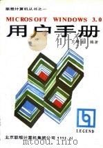 MICROSOFT WINDOWS 3.0用户手册   1990  PDF电子版封面    王晓涌编著 