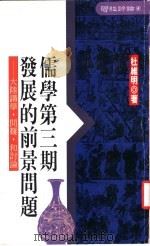 儒学第3期发展的前景问题  大陆讲学、问难和讨论   1989  PDF电子版封面    杜维明著 