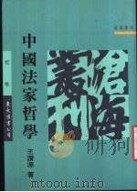 中国法学哲学   1998  PDF电子版封面    王赞源著 