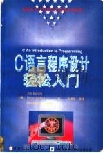 C语言程序设计轻松入门   1996  PDF电子版封面  7111053036  （美）（基奥）Jim Keogh等著；马博琴等译 