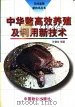 中华鳖高效养殖及利用新技术   1997  PDF电子版封面  7800963179  张健旭 