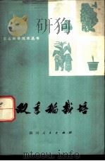 双季稻栽培   1974  PDF电子版封面  16118·7  四川省农业科学院水稻研究所编 