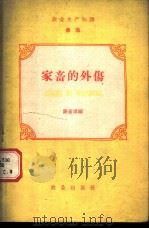 农业生产知识  兽医  第3册  家畜的外伤   1959  PDF电子版封面    陈家璞编 