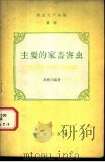 主要的家畜害虫   1954  PDF电子版封面    吴维均编撰 