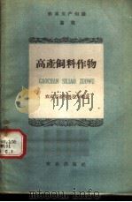 高产饲料作物   1957  PDF电子版封面    中华人民共和国农业部畜牧兽医总局编著 