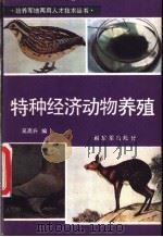特种经济动物养殖   1987  PDF电子版封面  7506501201  吴高升编 