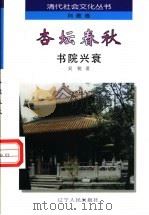 杏坛春秋   1997  PDF电子版封面  7205038553  吴锐编 